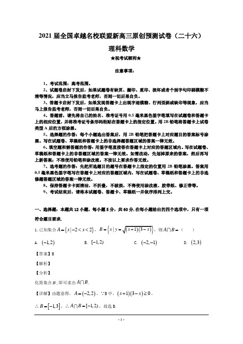 2021届全国卓越名校联盟新高三原创预测试卷(二十六)理科数学