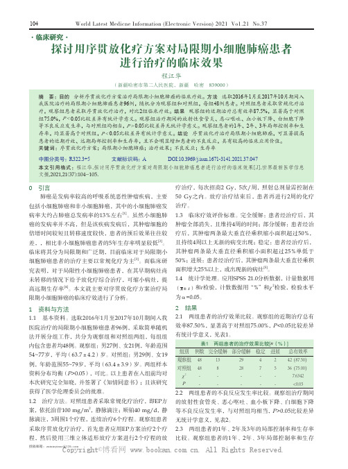 探讨用序贯放化疗方案对局限期小细胞肺癌患者进行治疗的临床效果