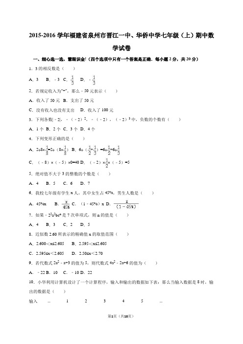 福建省泉州市晋江一中、华侨中学2015-2016学年七年级(上)期中数学试卷(解析)