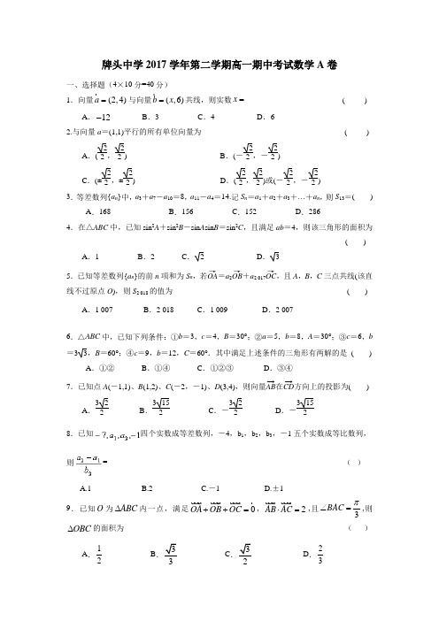 浙江省诸暨市牌头中学17—18学年下学期高一期中考试数学试题(A)(附答案)$859438