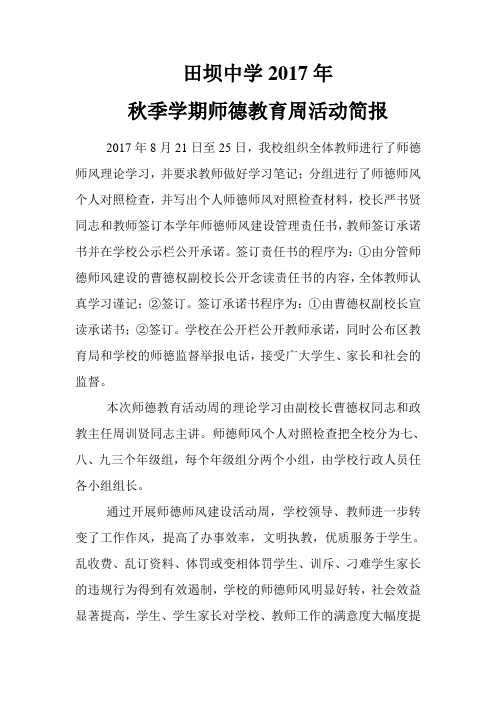 田坝中学2017年秋季学期师德教育周活动简报
