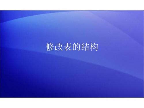 修改表的结构