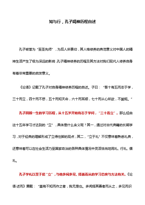 微党课讲稿：知与行,孔子精神历程自述