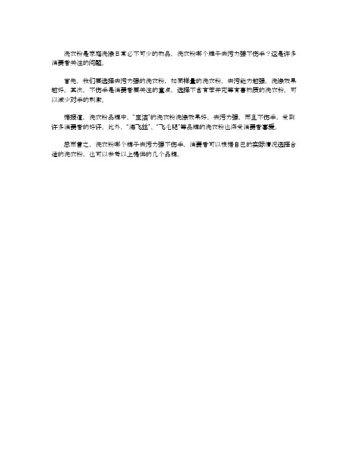 洗衣粉哪个牌子去污力强不伤手