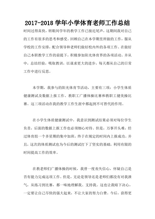 2017-2018学年小学体育老师工作总结