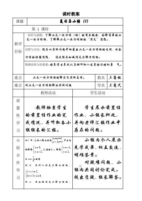 人教版七年级下册数学教案设计：第八章 二元一次方程组 小结与复习