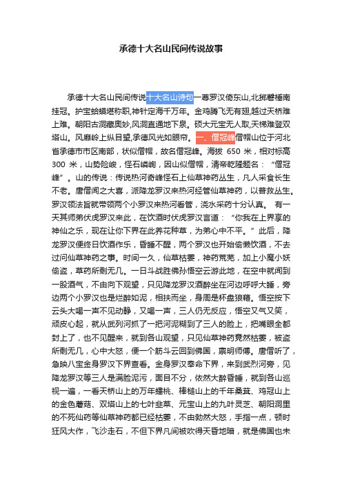 承德十大名山民间传说故事