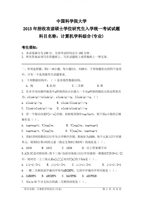 中科院 计算机综合2015年考研真题