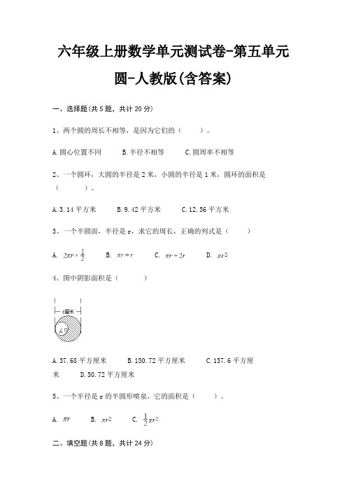 六年级上册数学单元测试卷-第五单元 圆-人教版(含答案)