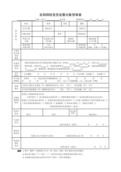 党员发展对象预审表
