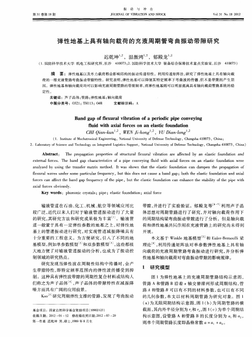 弹性地基上具有轴向载荷的充液周期管弯曲振动带隙研究