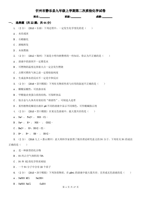 忻州市静乐县九年级上学期第二次质检化学试卷