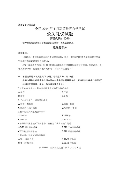【免费下载】00644公关礼仪 全国4月自考 试题