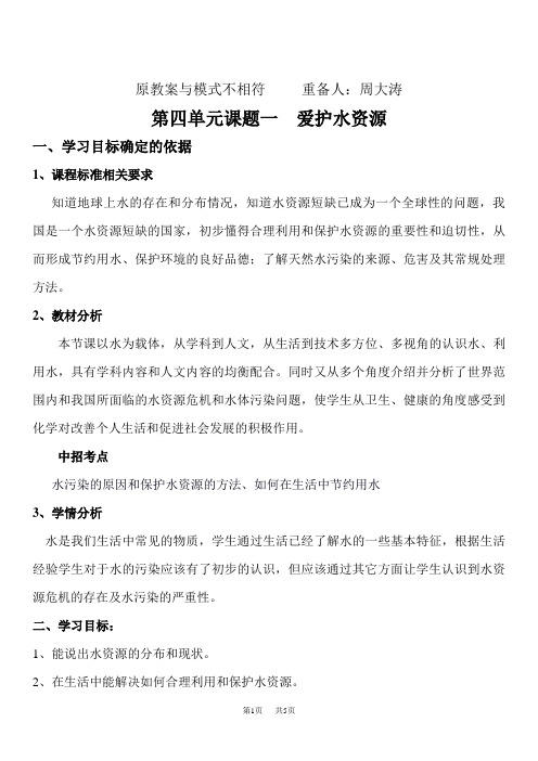 九年级化学上册  4.1爱护水资源教案
