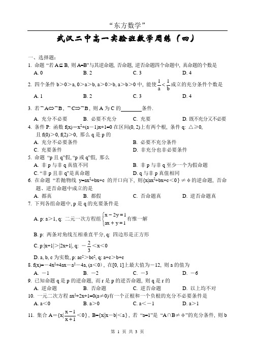 武汉二中高一(上)理科实验班数学周练4