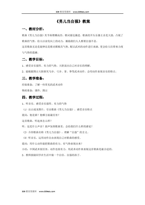 人教版音乐四年级下册 第五单元《男儿当自强》教案03