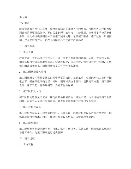 校园室外工程施工(3篇)