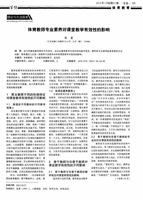 体育教师专业素养对课堂教学有效性的影响