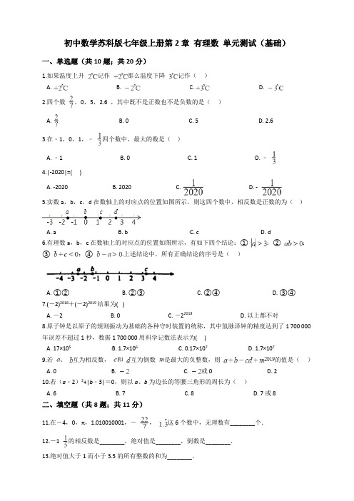 2020秋苏科版初中数学七年级上册第2章 有理数 单元测试(基础)及答案