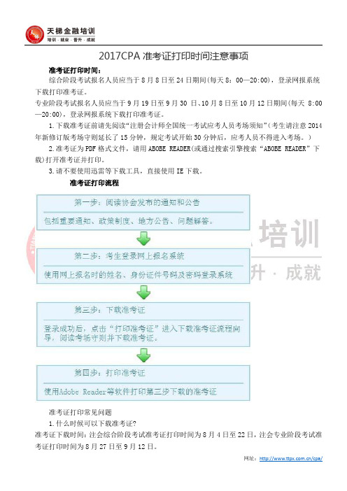2017CPA准考证打印时间注意事项