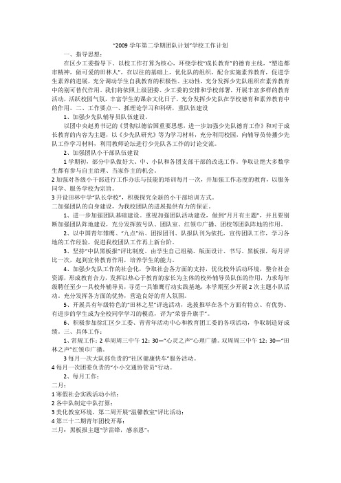 “2009学年第二学期团队计划”学校工作计划