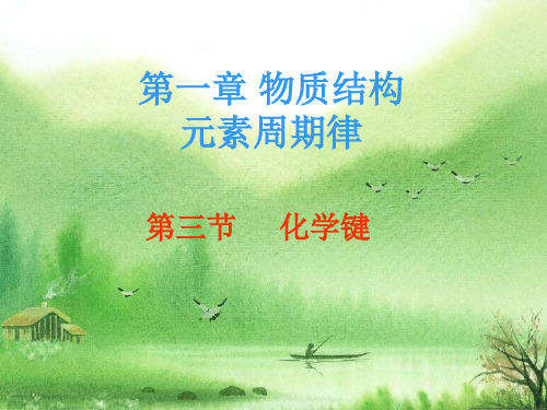 高中化学《化学键》课件必修2.ppt