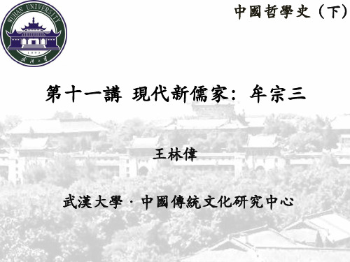 第十一讲  现代新儒家：牟宗三
