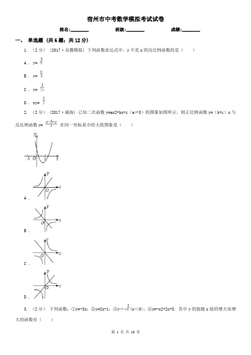 宿州市中考数学模拟考试试卷