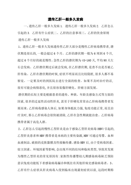 遗传乙肝一般多久发病