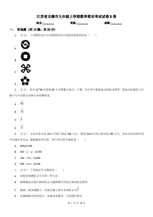 江苏省无锡市九年级上学期数学期末考试试卷B卷