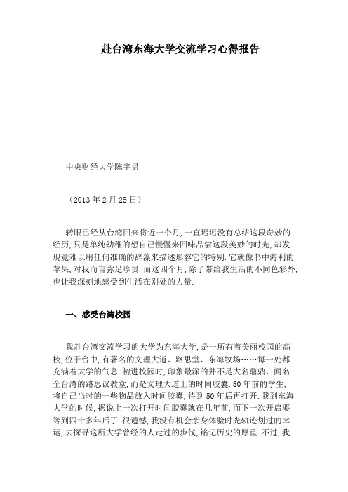 赴台湾东海大学交流学习心得报告