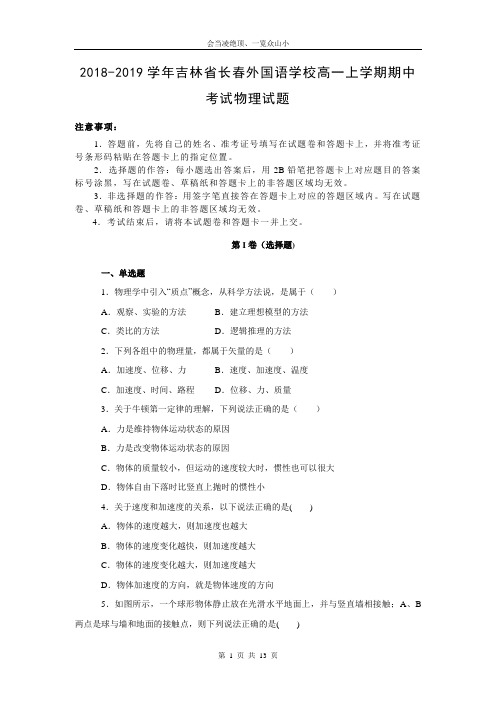 【物理】吉林省长春外国语学校 2018-2019学年高一上学期期中考试试卷(解析版)
