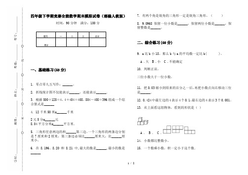 四年级下学期竞赛全能数学期末模拟试卷(部编人教版)