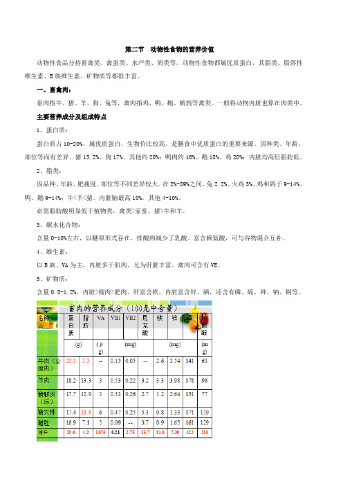 第二节动物性食物的营养价值