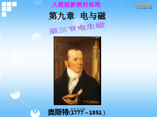 精选9.3 电生磁-