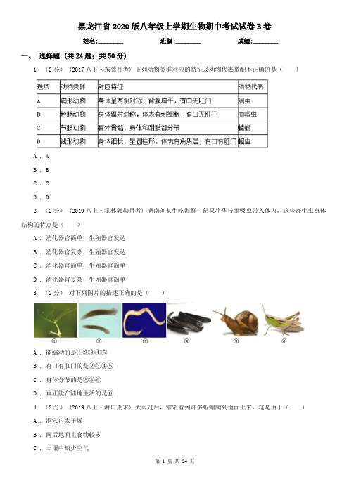 黑龙江省2020版八年级上学期生物期中考试试卷B卷(模拟)