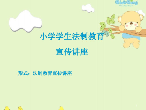 校园法制宣传ppt课件