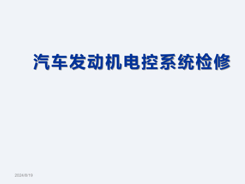 汽车发动机电控系统检修479页完整版教学课件汇总全书电子教案全