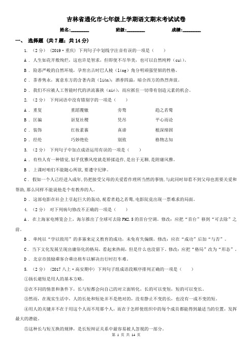 吉林省通化市七年级上学期语文期末考试试卷
