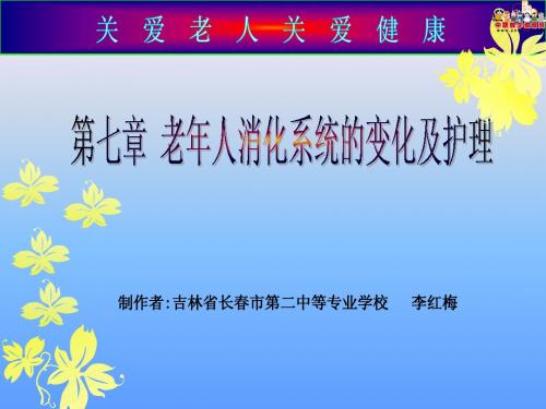 《老年护理学》课件_第七章_老年人消化系统的变化及护理(人卫版)
