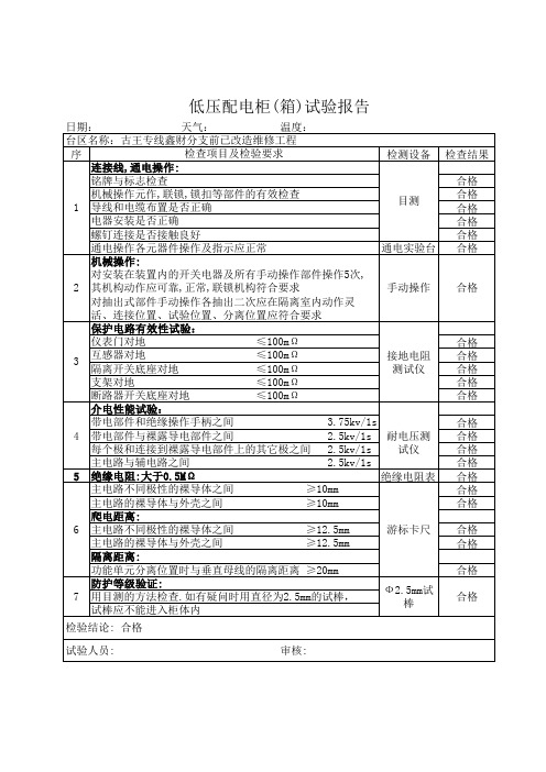 低压配电柜 箱 试验报告