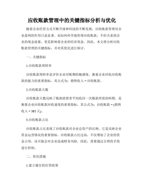 应收账款管理中的关键指标分析与优化