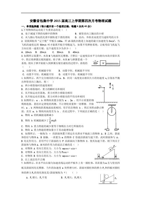 安徽省包集中学2015届高三上学期第四次月考物理试题 word版