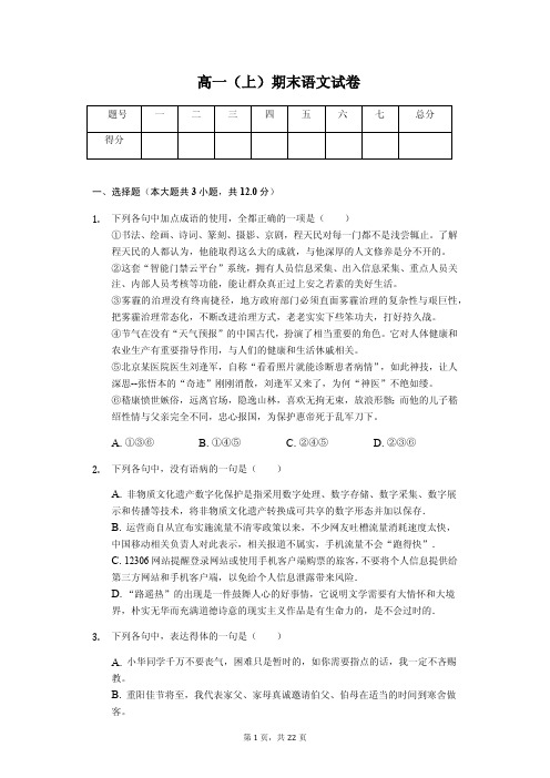 广东省汕头市 高一(上)期末语文试卷含答案