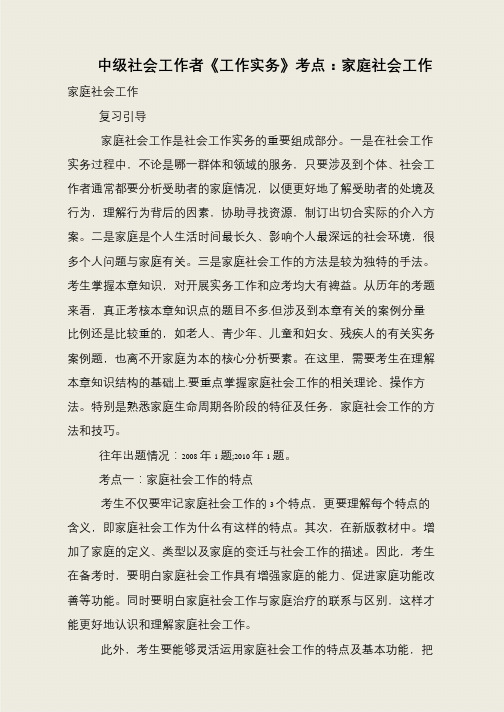中级社会工作者《工作实务》考点：家庭社会工作