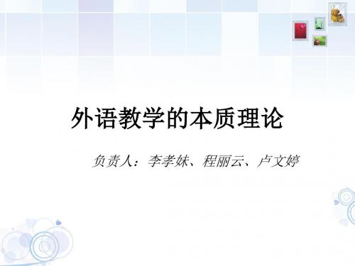 外语教学的本质理