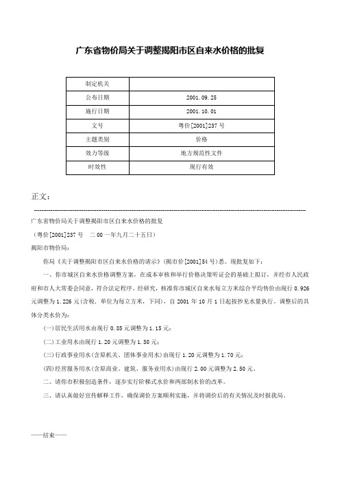 广东省物价局关于调整揭阳市区自来水价格的批复-粤价[2001]237号