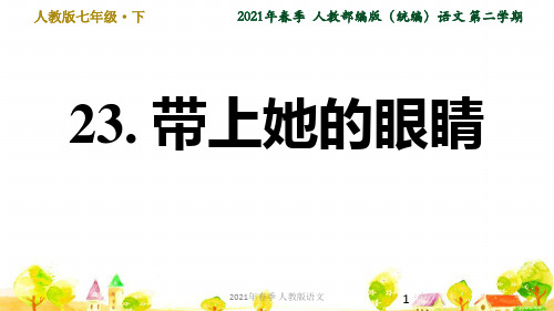 人教语文七年级下学期第6单元23. 带上她的眼睛ppt