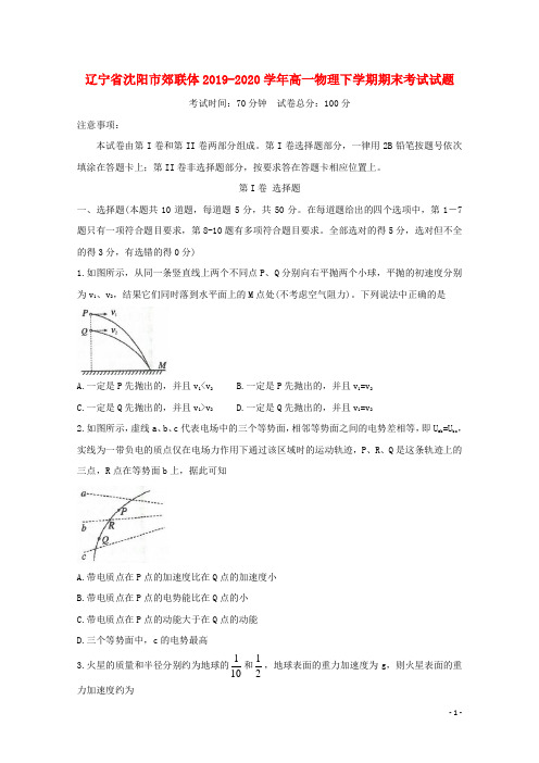 辽宁省沈阳市郊联体2019_2020学年高一物理下学期期末考试试题