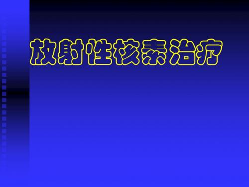 放射性核素治疗(课件.幻灯)